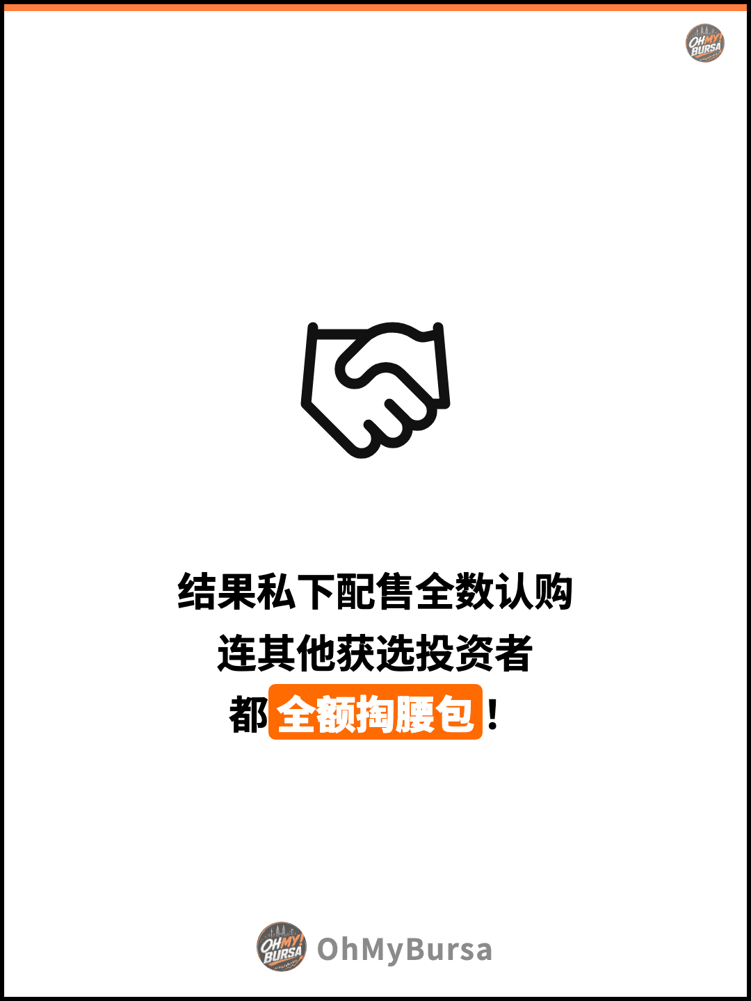 结果私下配售全数认购 连其他获选投资者 都全额掏腰包！
