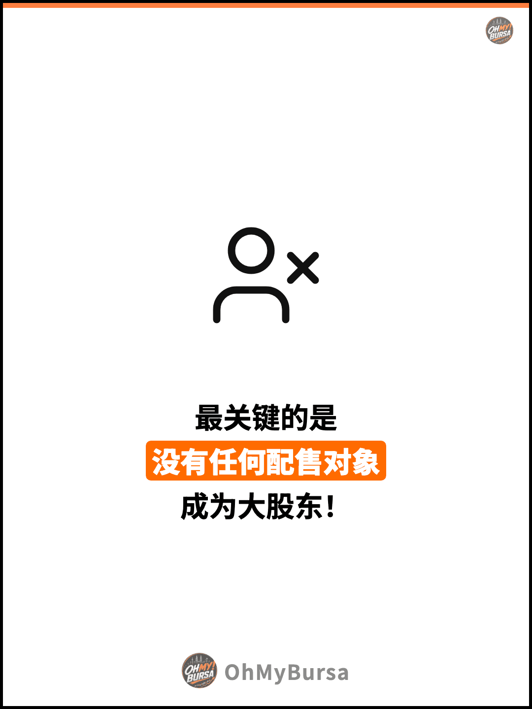 最关键的是 没有任何配售对象 成为大股东！