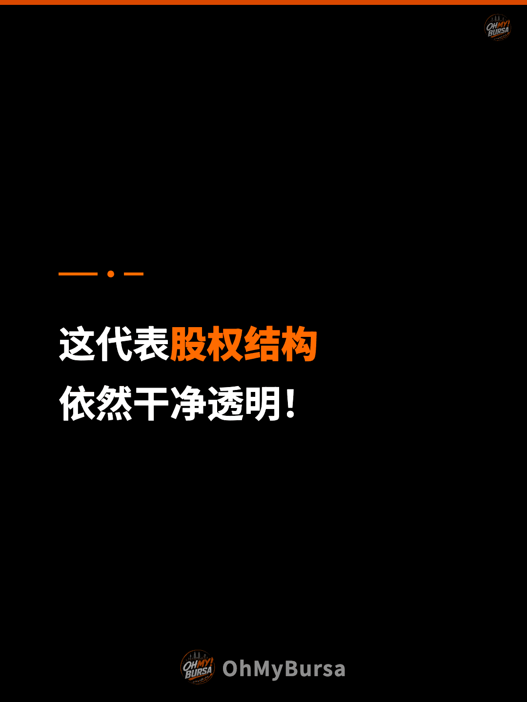 这代表股权结构 依然干净透明！