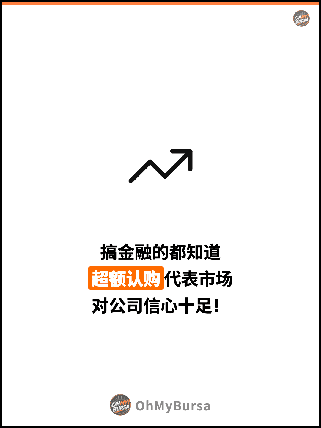 搞金融的都知道 超额认购代表市场 对公司信心十足！