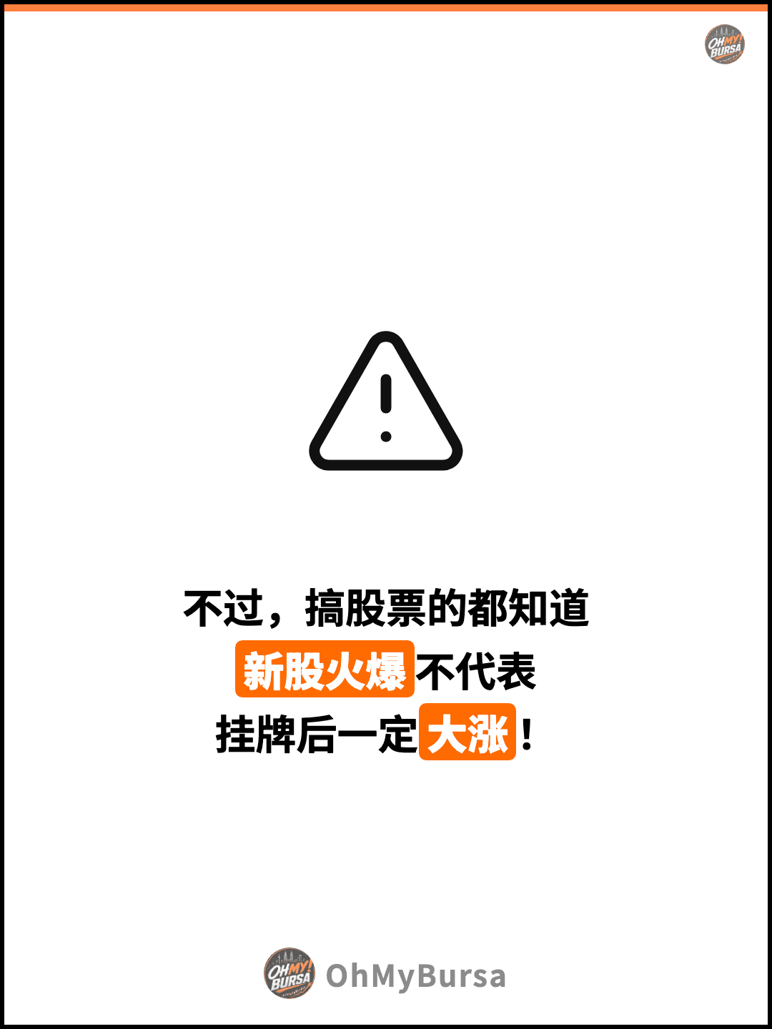 不过，搞股票的都知道 新股火爆不代表 挂牌后一定大涨！