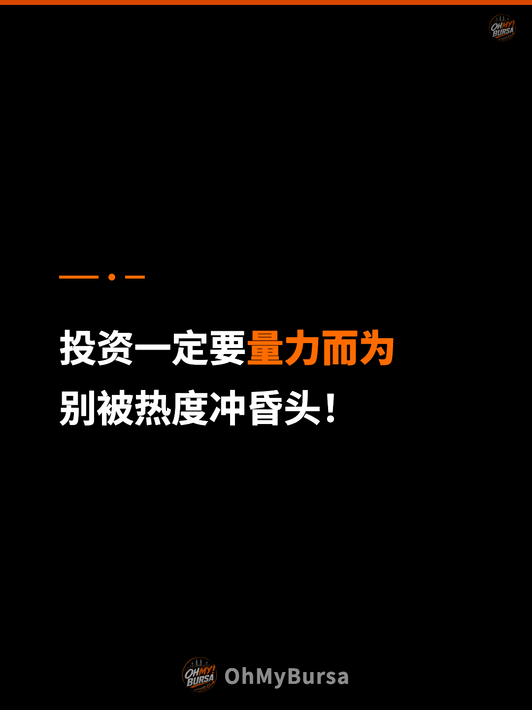 投资一定要量力而为 别被热度冲昏头！