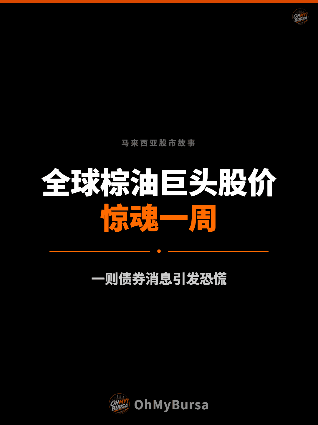 马来西亚股市故事 全球棕油巨头股价 惊魂一周 一则债券消息引发恐慌