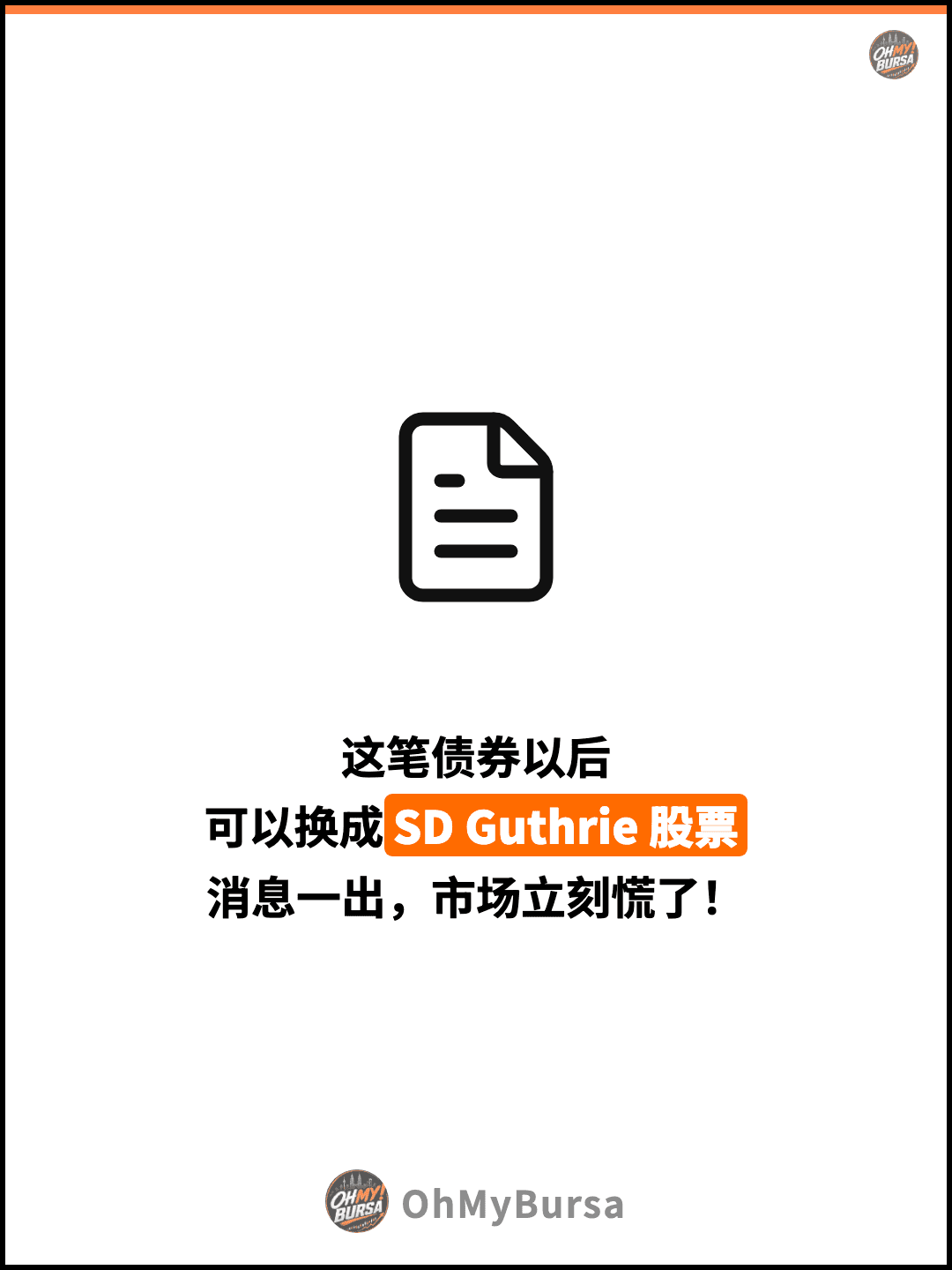这笔债券以后 可以换成SD Guthrie 股票 消息一出，市场立刻慌了！