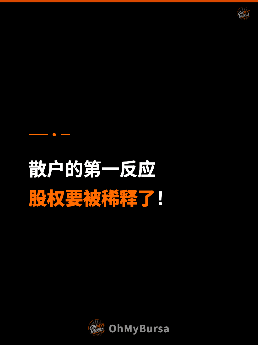 散户的第一反应 股权要被稀释了！