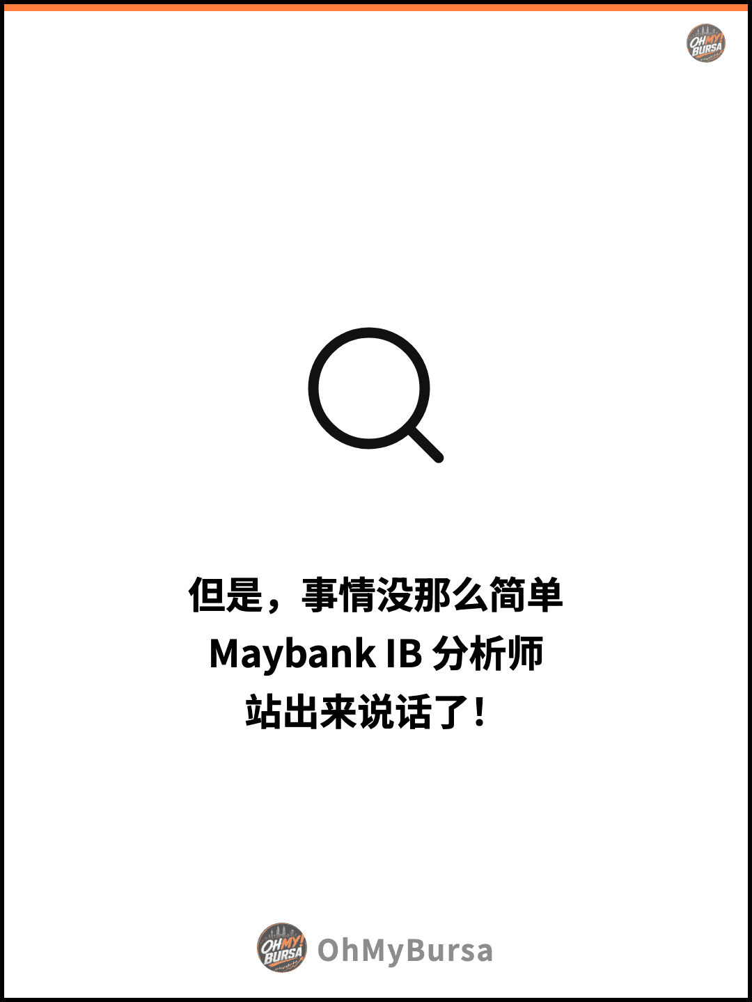 但是，事情没那么简单 Maybank IB 分析师 站出来说话了！
