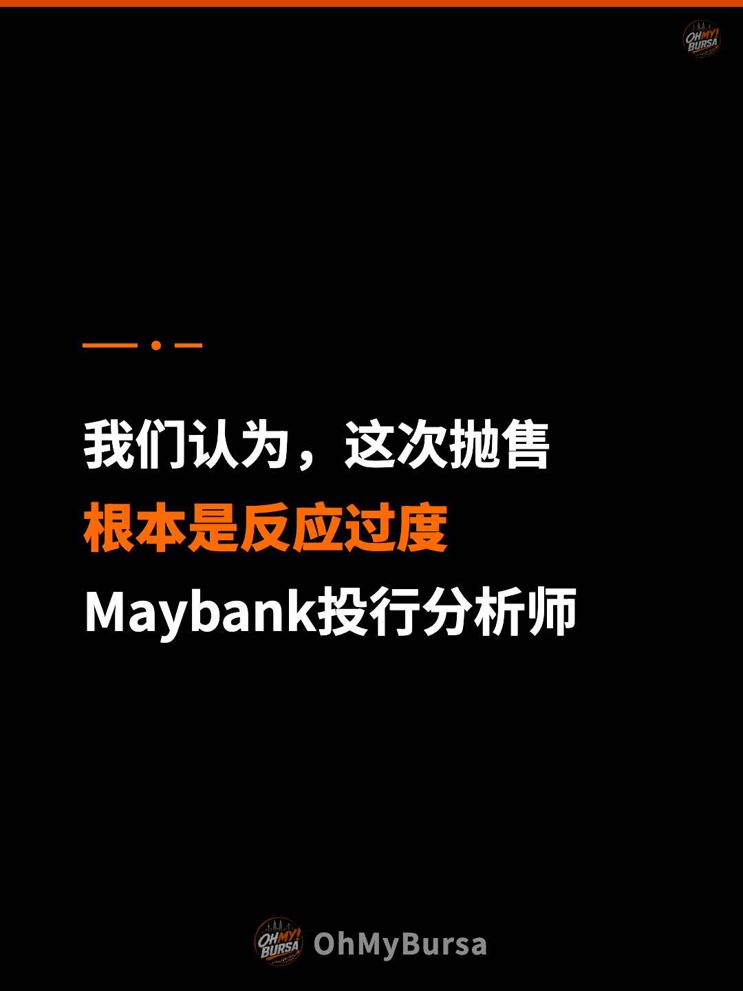 我们认为，这次抛售 根本是反应过度 Maybank投行分析师
