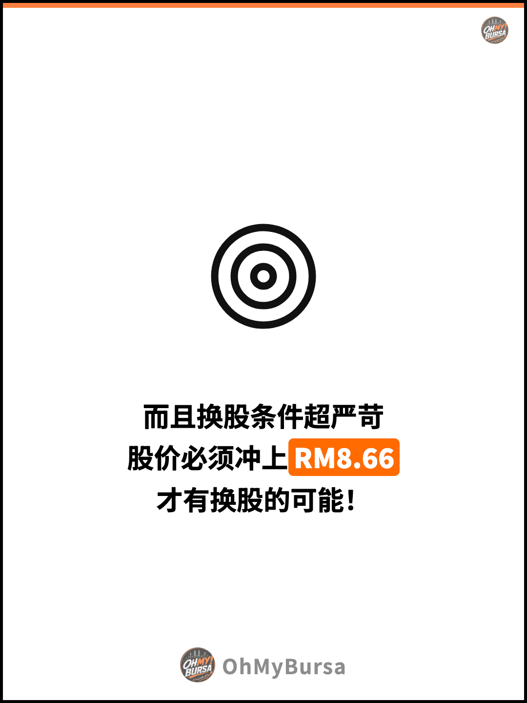 而且换股条件超严苛 股价必须冲上RM8.66 才有换股的可能！