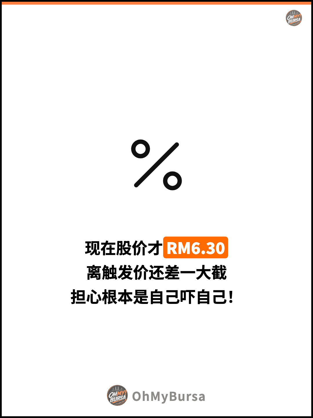 现在股价才RM6.30 离触发价还差一大截 担心根本是自己吓自己！