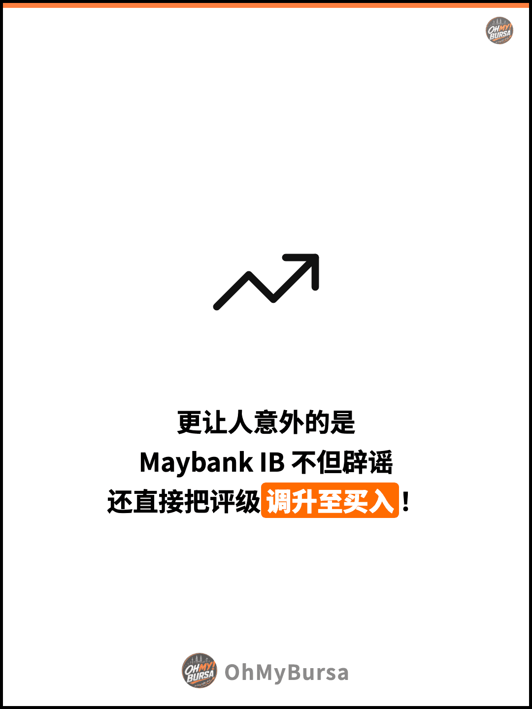 更让人意外的是 Maybank IB 不但辟谣 还直接把评级调升至买入！