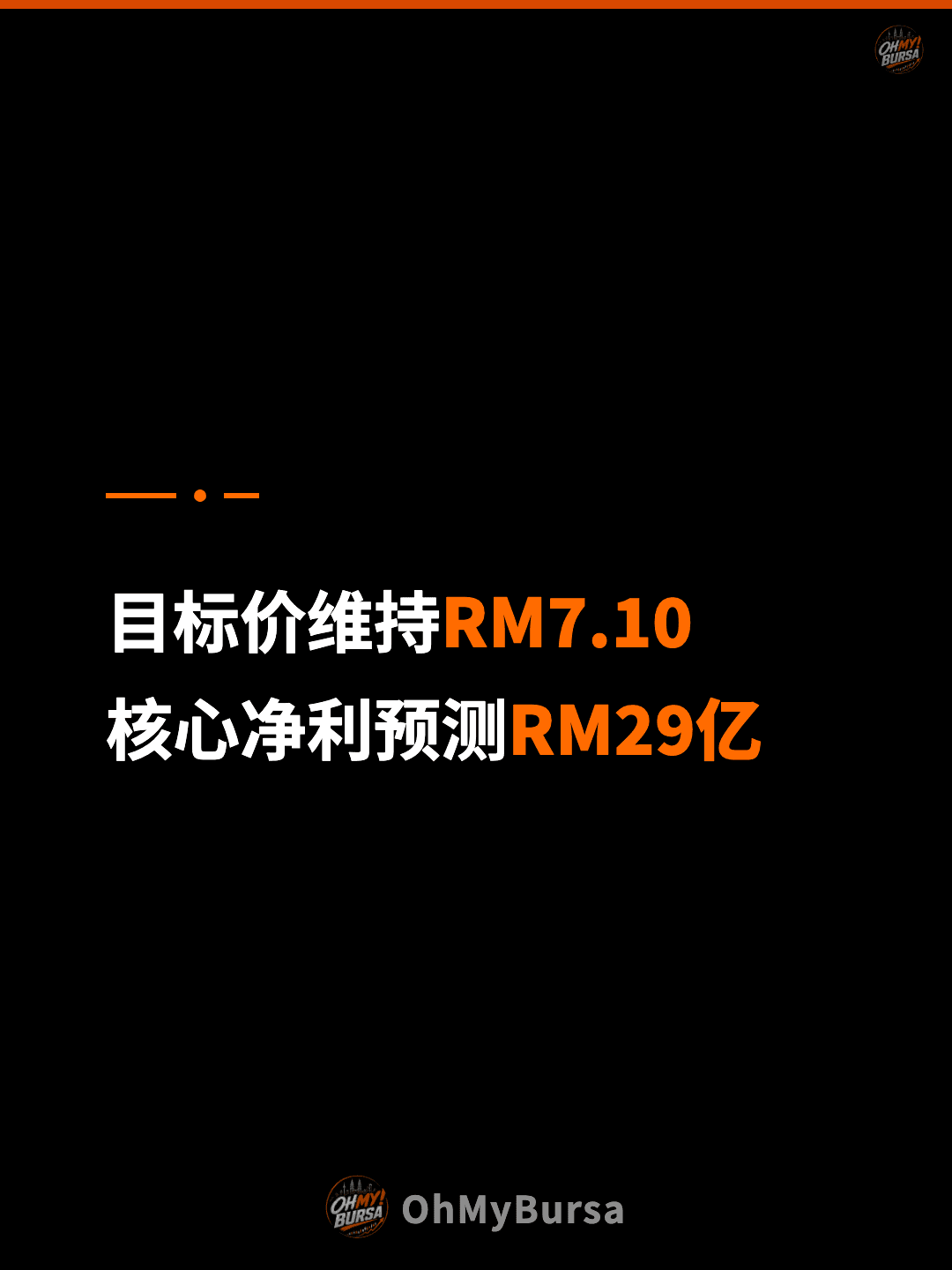 目标价维持RM7.10 核心净利预测RM29亿