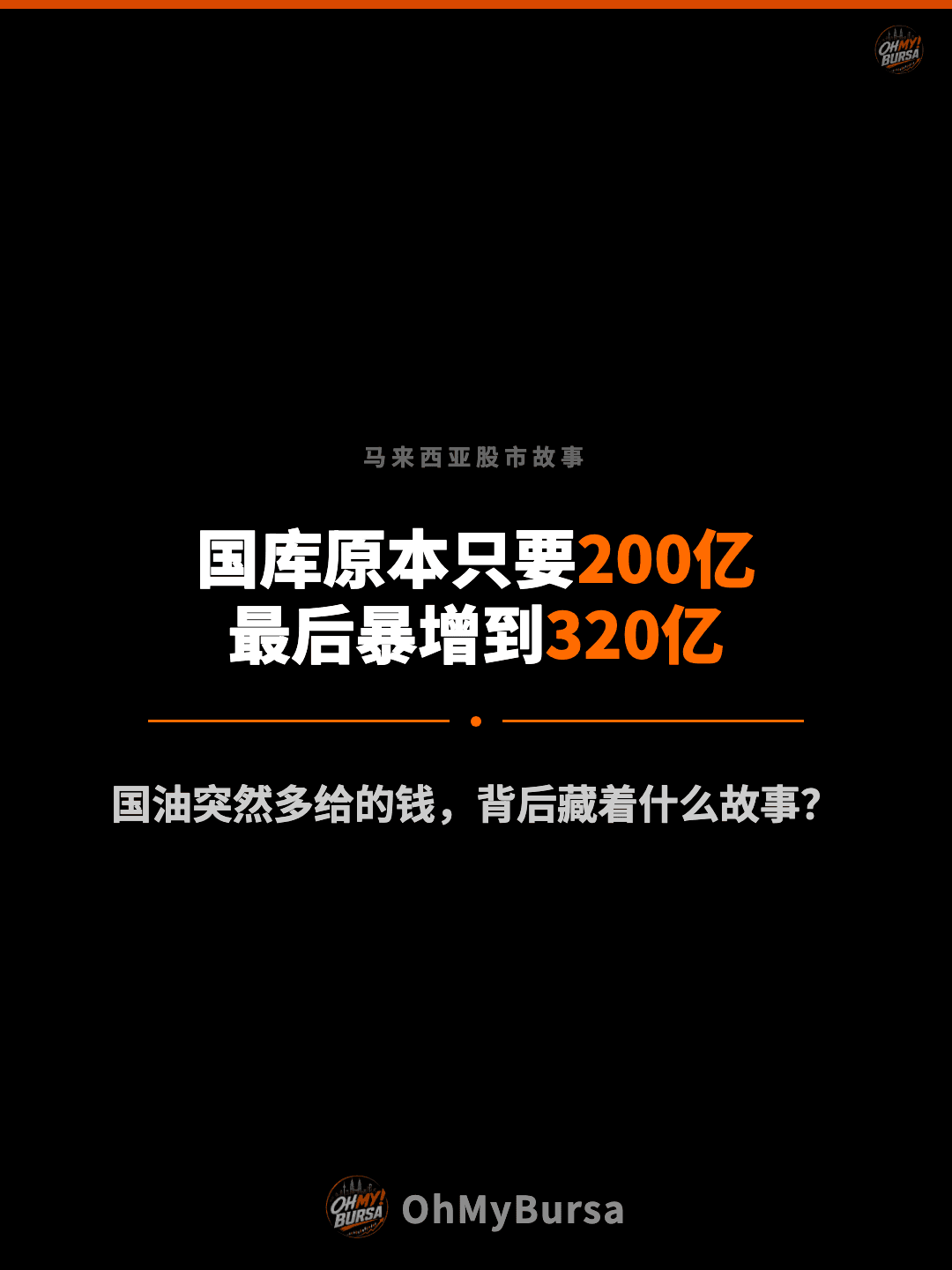 马来西亚股市故事 国库原本只要200亿 最后暴增到320亿 国油突然多给的钱，背后藏着什么故事？
