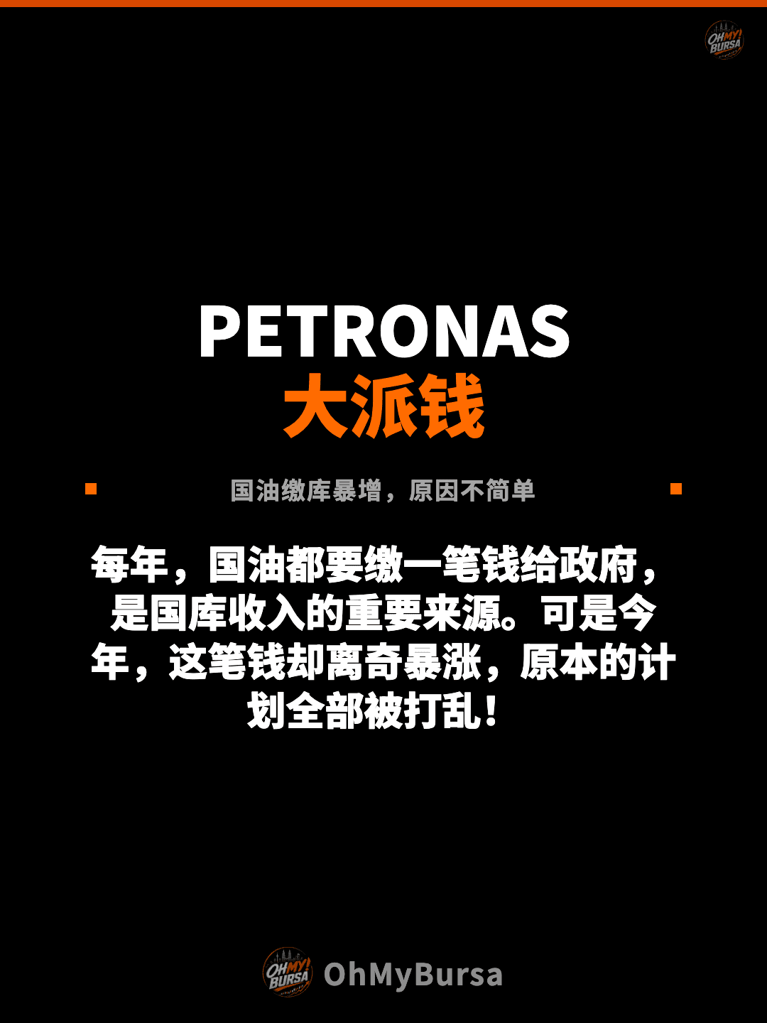 PETRONAS 大派钱 国油缴库暴增，原因不简单 每年，国油都要缴一笔钱给政府，是国库收入的重要来源。可是今年，这笔钱却离奇暴涨，原本的计划全部被打乱！