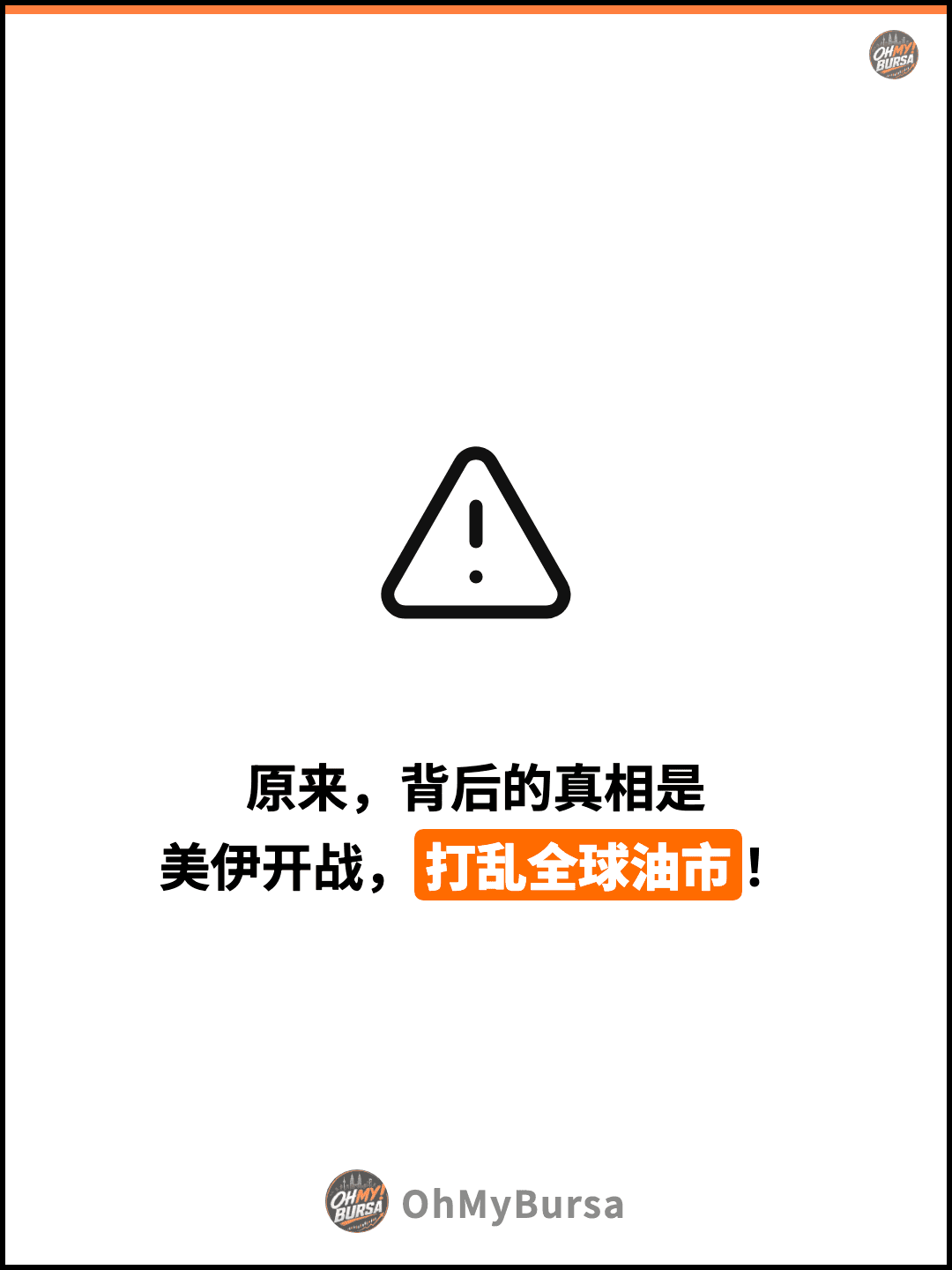 原来，背后的真相是 美伊开战，打乱全球油市！