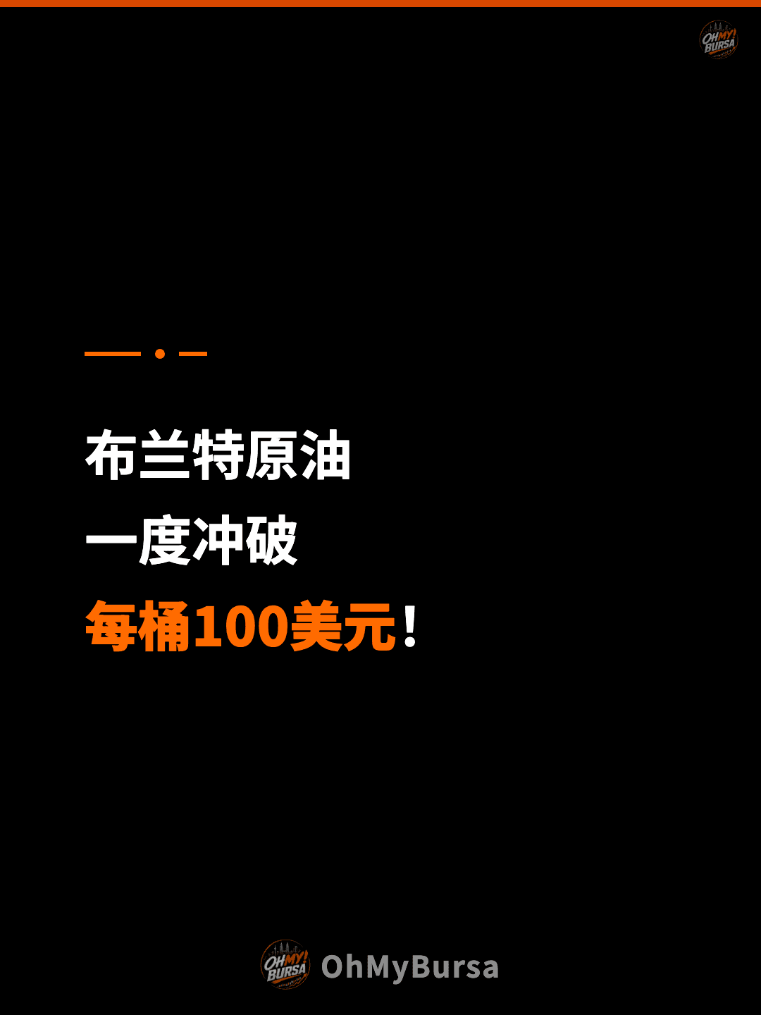 布兰特原油 一度冲破 每桶100美元！
