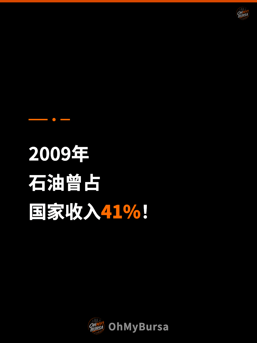 2009年 石油曾占 国家收入41%！