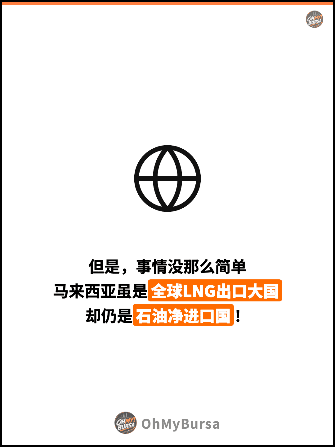 但是，事情没那么简单 马来西亚虽是全球LNG出口大国 却仍是石油净进口国！