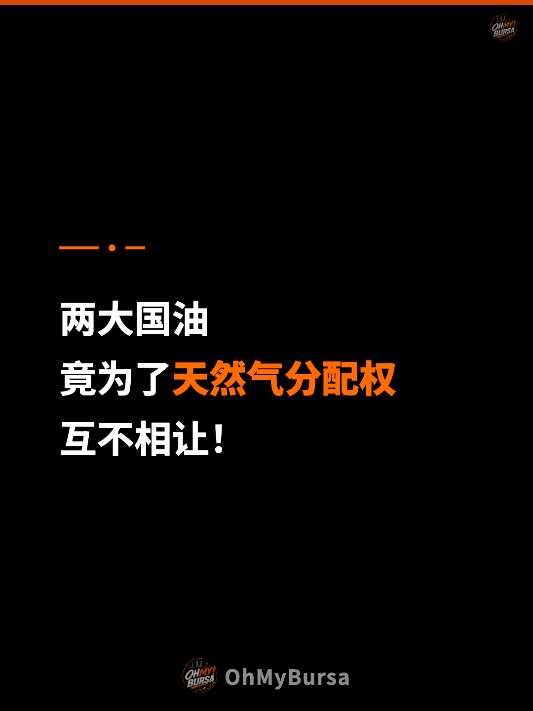 两大国油 竟为了天然气分配权 互不相让！