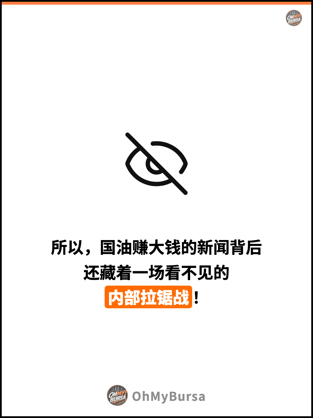 所以，国油赚大钱的新闻背后 还藏着一场看不见的 内部拉锯战！