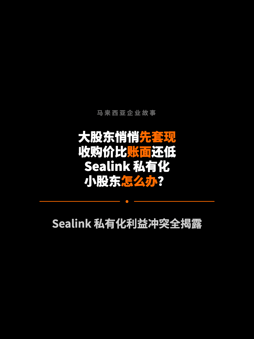 马来西亚企业故事 大股东悄悄先套现 收购价比账面还低 Sealink 私有化 小股东怎么办？ Sealink 私有化利益冲突全揭露