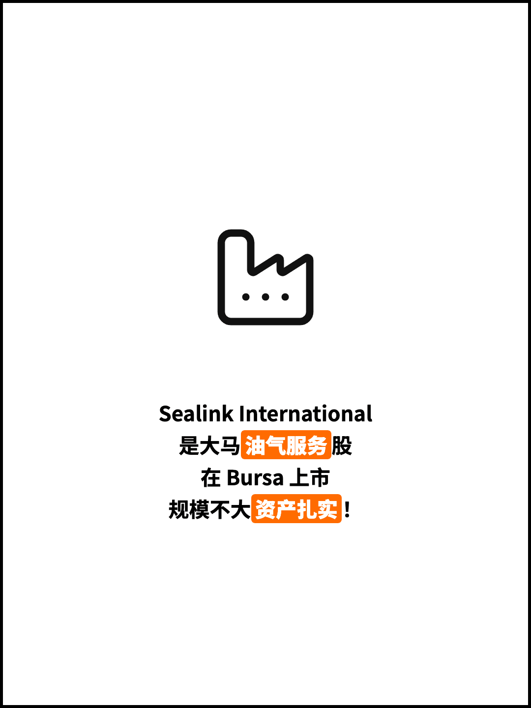 Sealink International 是大马油气服务股 在 Bursa 上市 规模不大资产扎实！