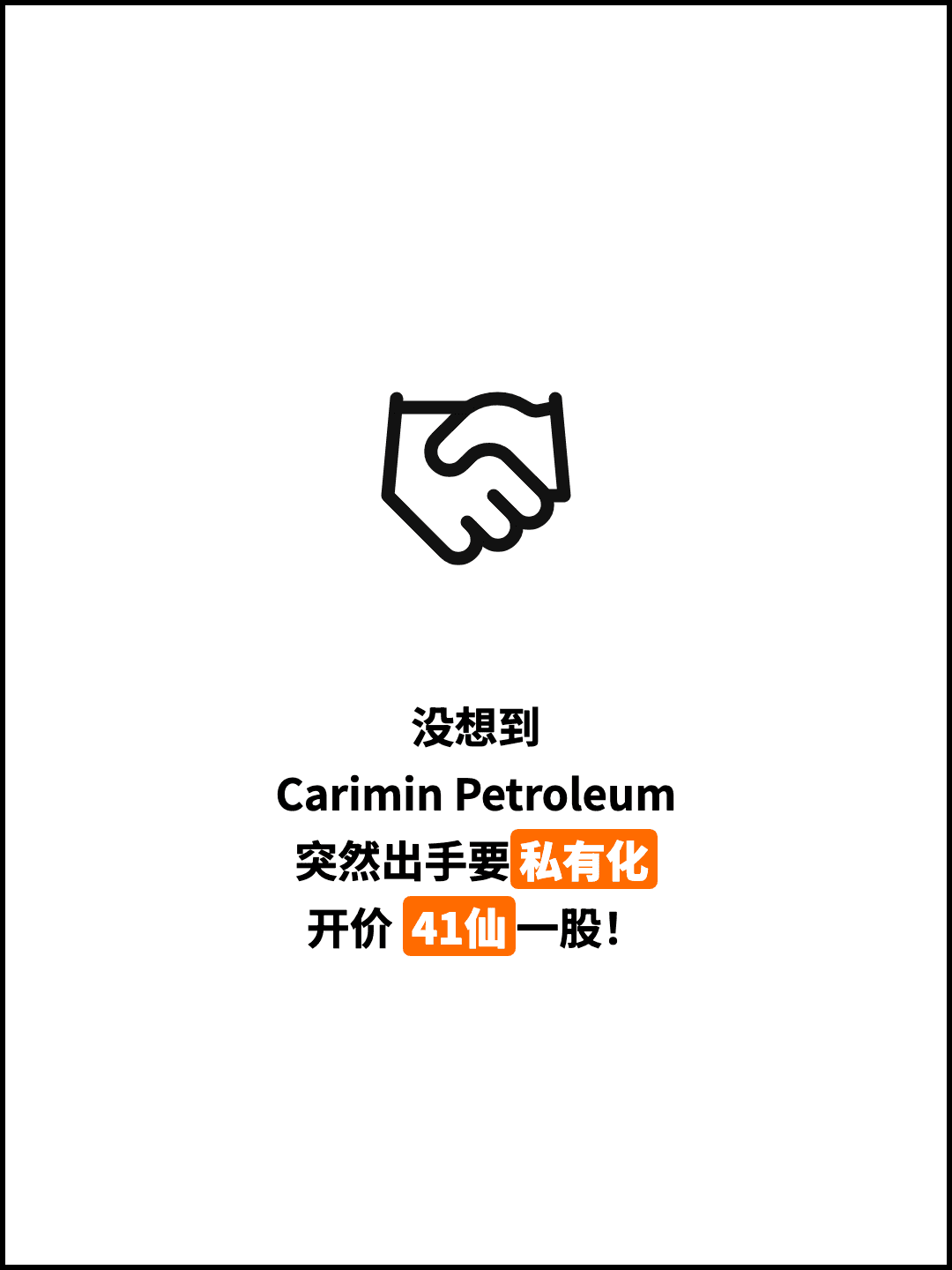 没想到 Carimin Petroleum 突然出手要私有化 开价 41仙一股！
