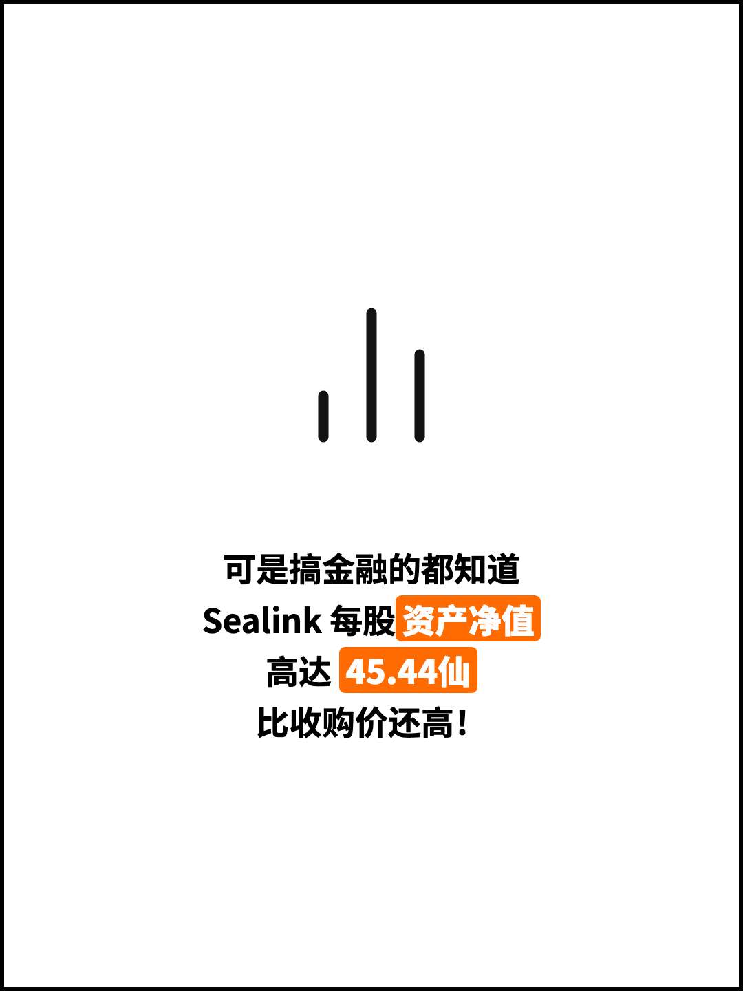 可是搞金融的都知道 Sealink 每股资产净值 高达 45.44仙 比收购价还高！