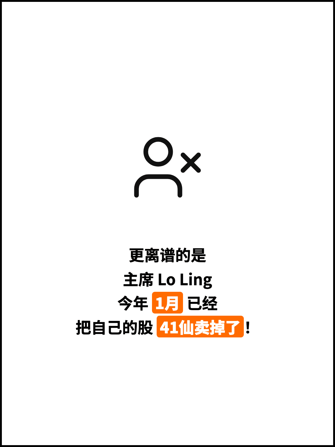更离谱的是 主席 Lo Ling 今年 1月 已经 把自己的股 41仙卖掉了！