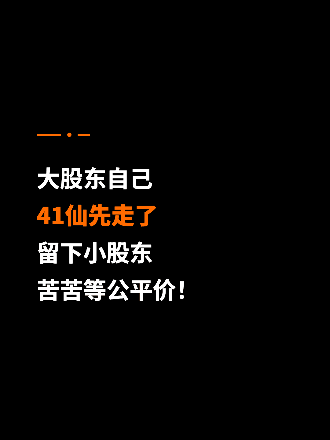 大股东自己 41仙先走了 留下小股东 苦苦等公平价！
