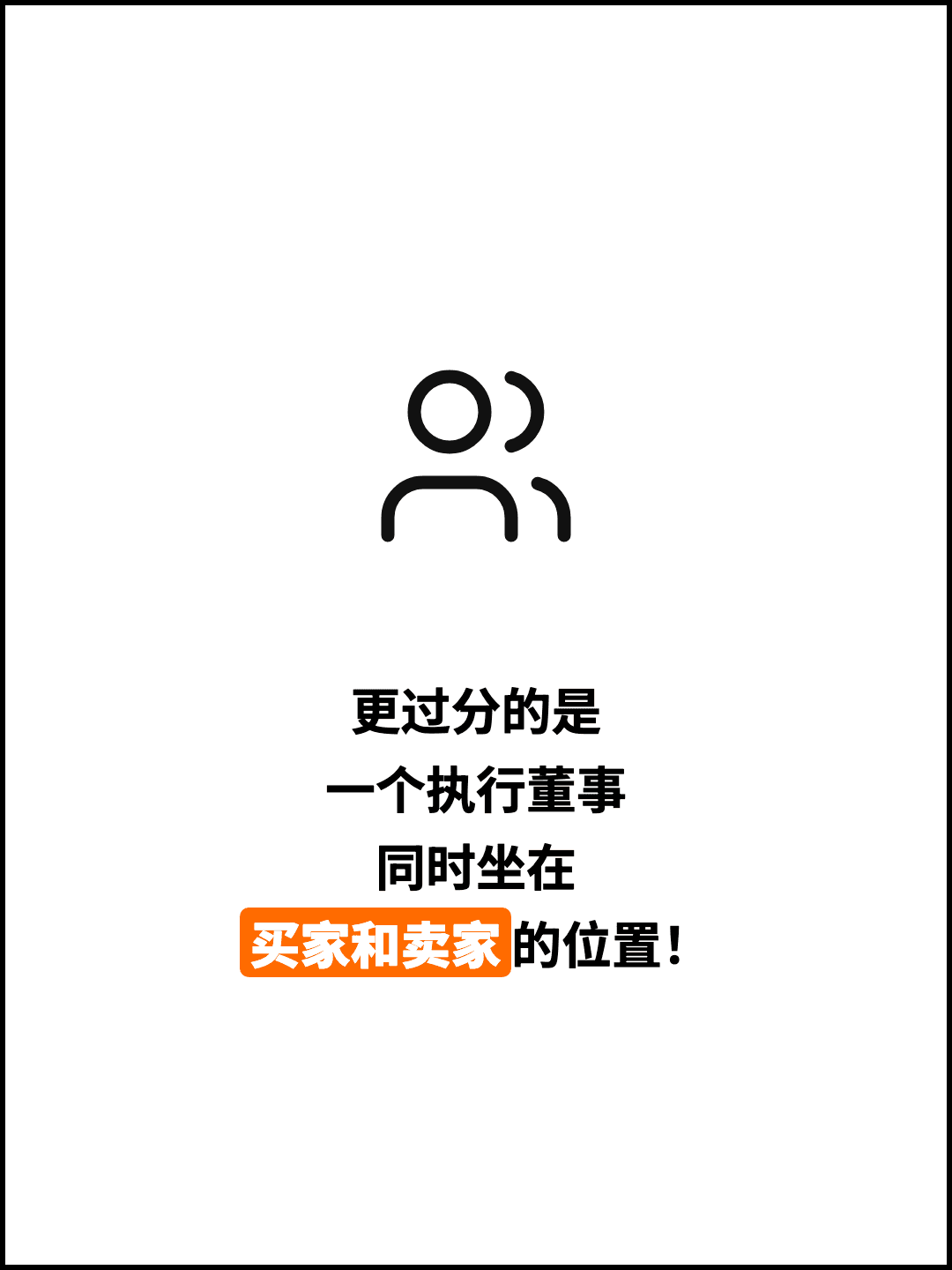更过分的是 一个执行董事 同时坐在 买家和卖家的位置！
