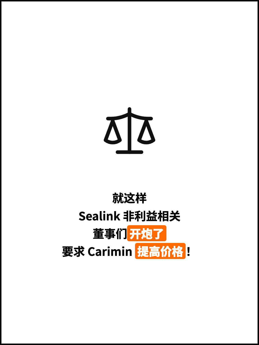 就这样 Sealink 非利益相关 董事们开炮了 要求 Carimin 提高价格！