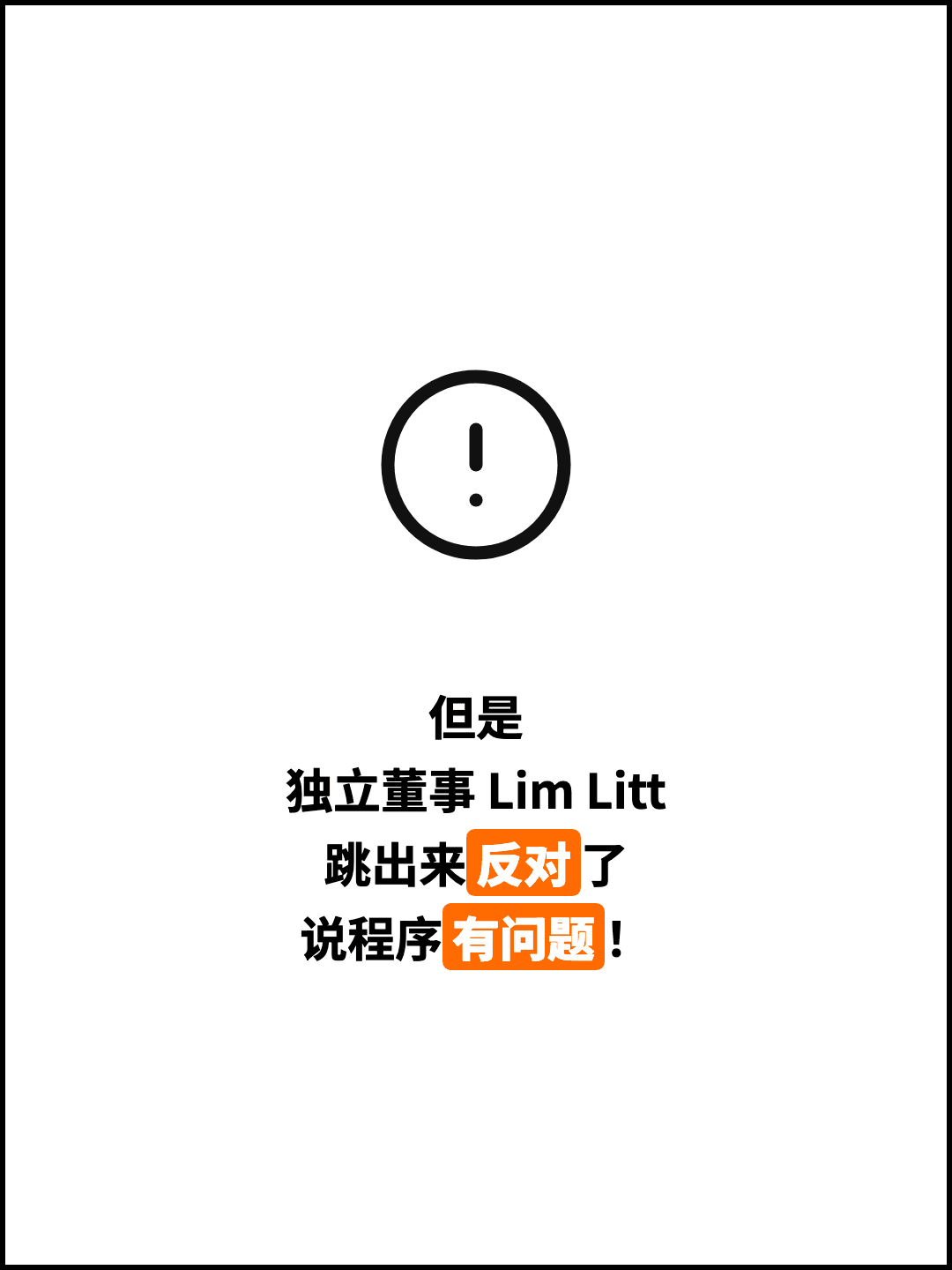 但是 独立董事 Lim Litt 跳出来反对了 说程序有问题！