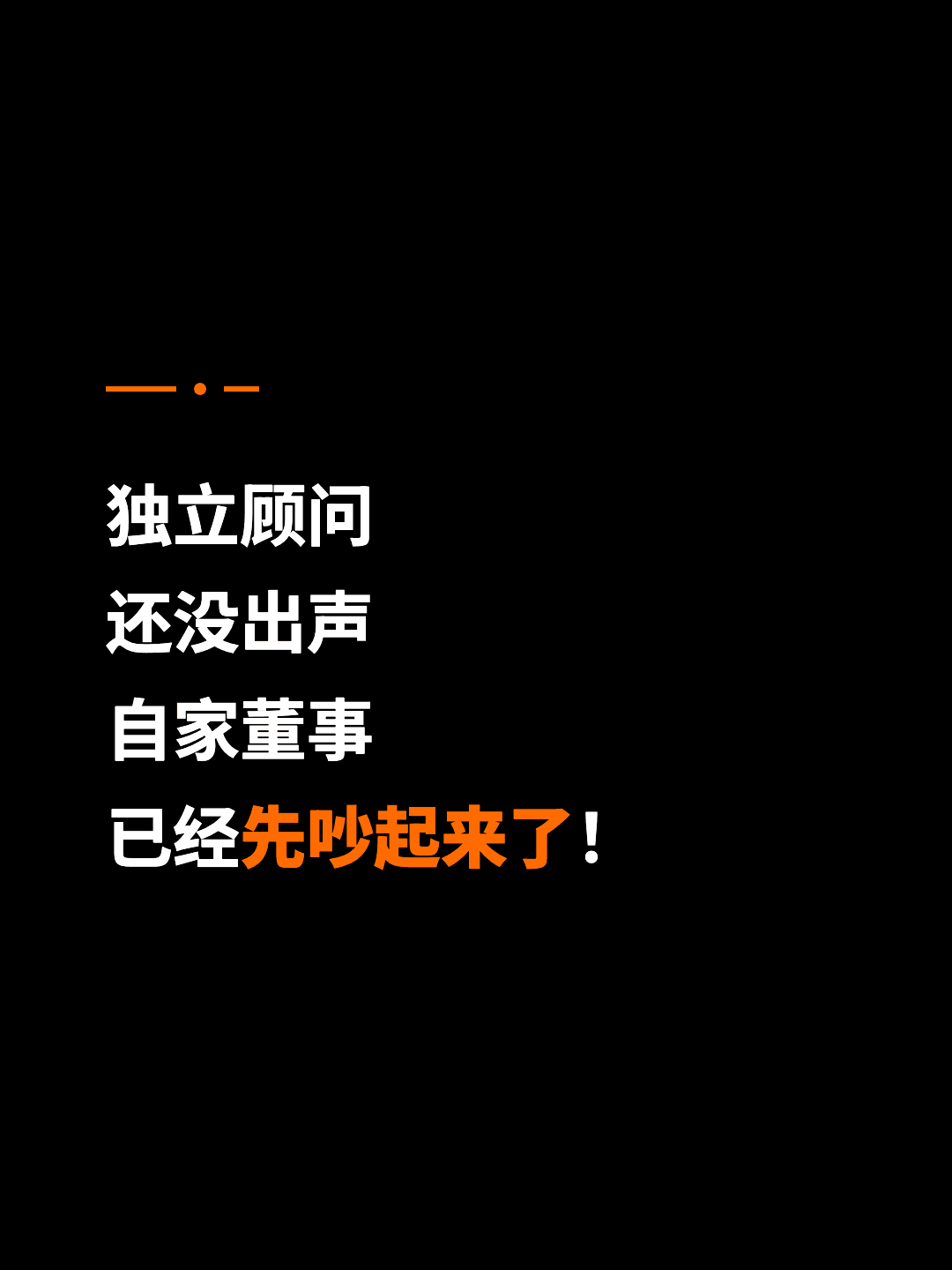 独立顾问 还没出声 自家董事 已经先吵起来了！