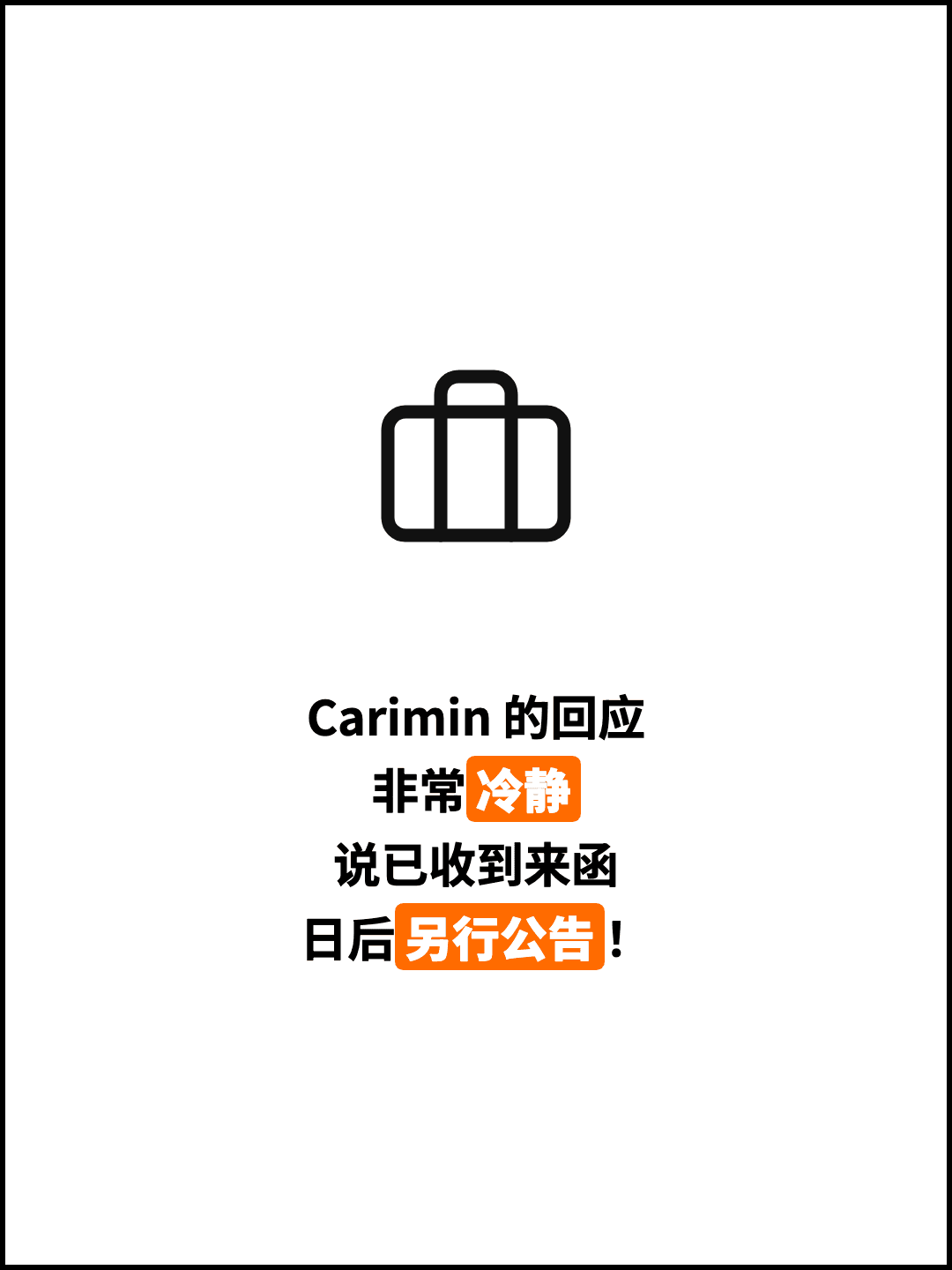 Carimin 的回应 非常冷静 说已收到来函 日后另行公告！