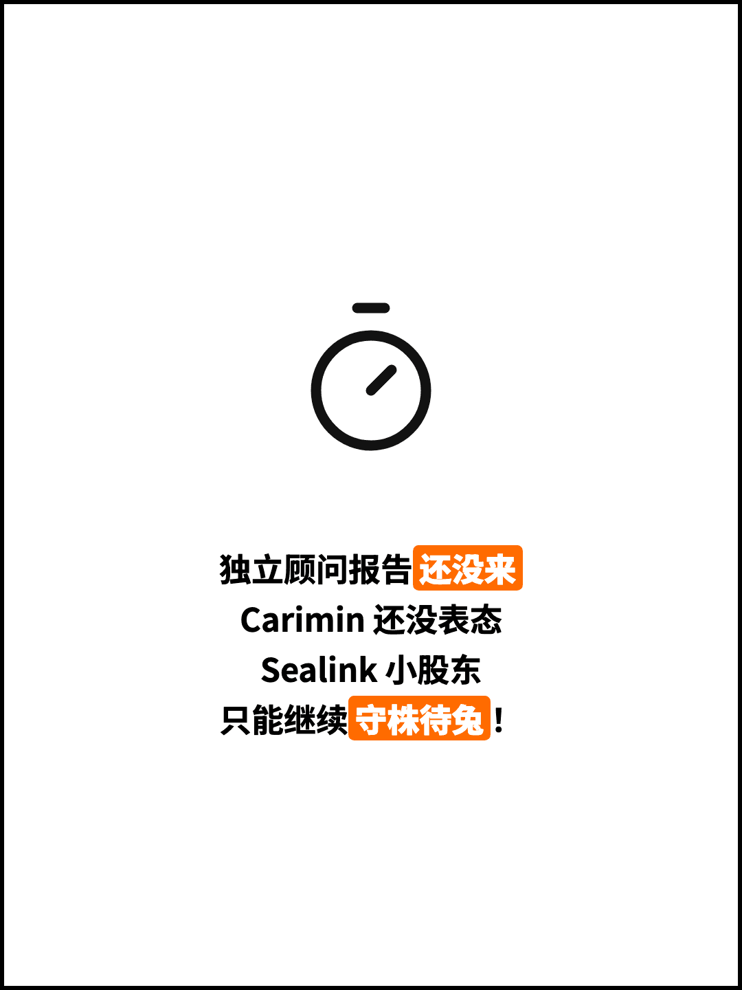 独立顾问报告还没来 Carimin 还没表态 Sealink 小股东 只能继续守株待兔！