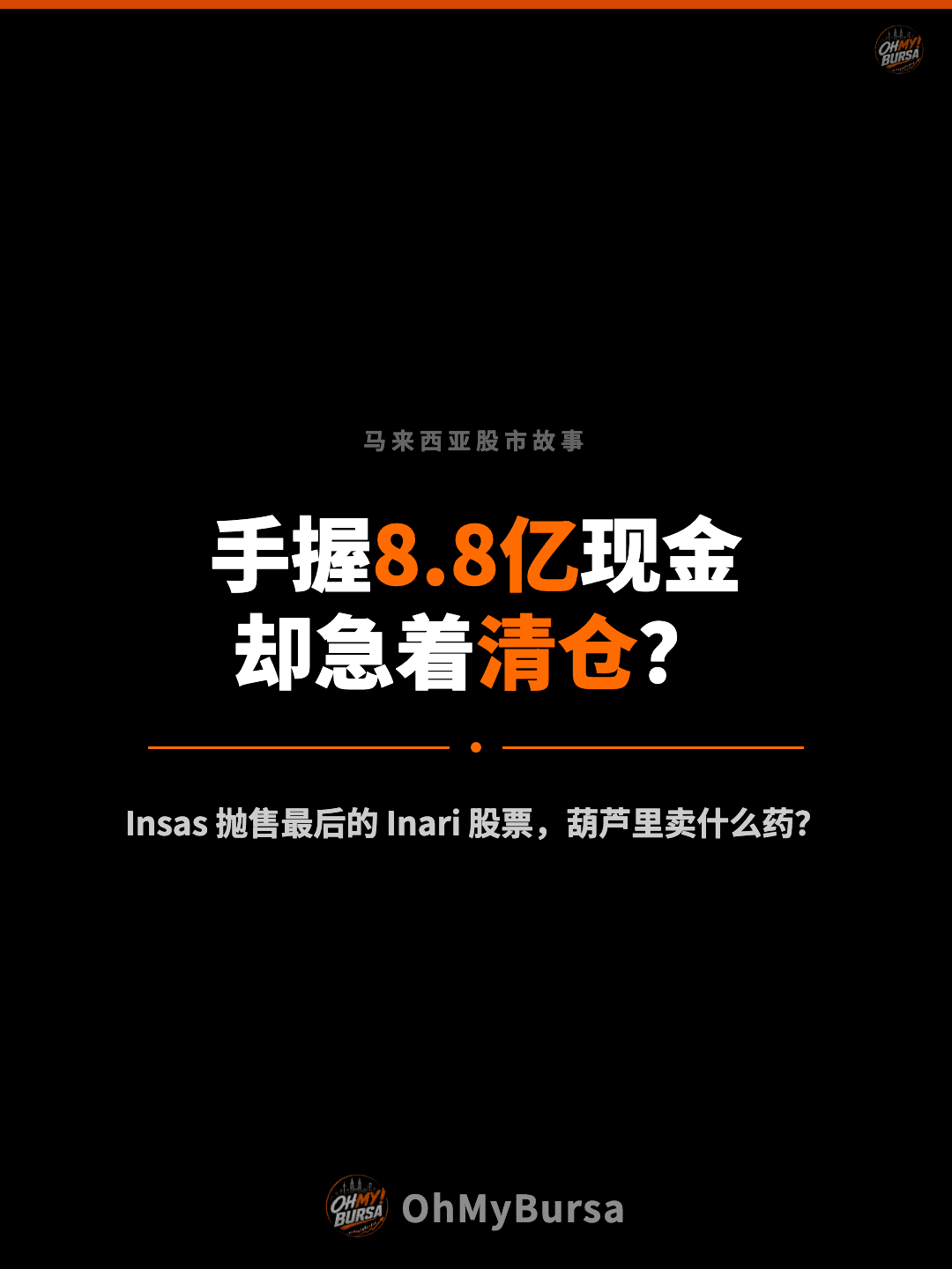 马来西亚股市故事 手握8.8亿现金 却急着清仓？ Insas 抛售最后的 Inari 股票，葫芦里卖什么药？