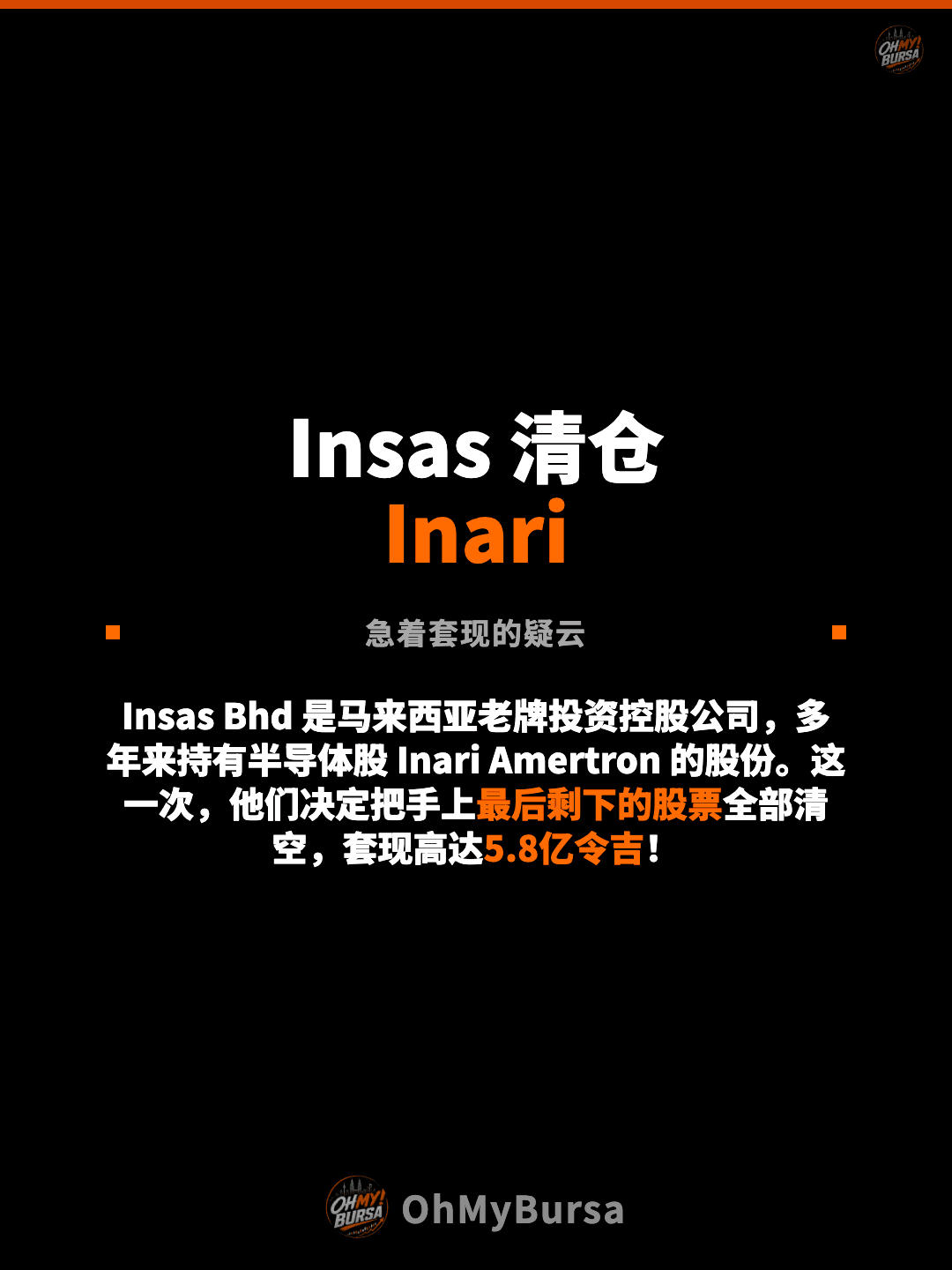 Insas 清仓 Inari 急着套现的疑云 Insas Bhd 是马来西亚老牌投资控股公司，多年来持有半导体股 Inari Amertron 的股份。这一次，他们决定把手上最后剩下的股票全部清空，套现高达5.8亿令吉！