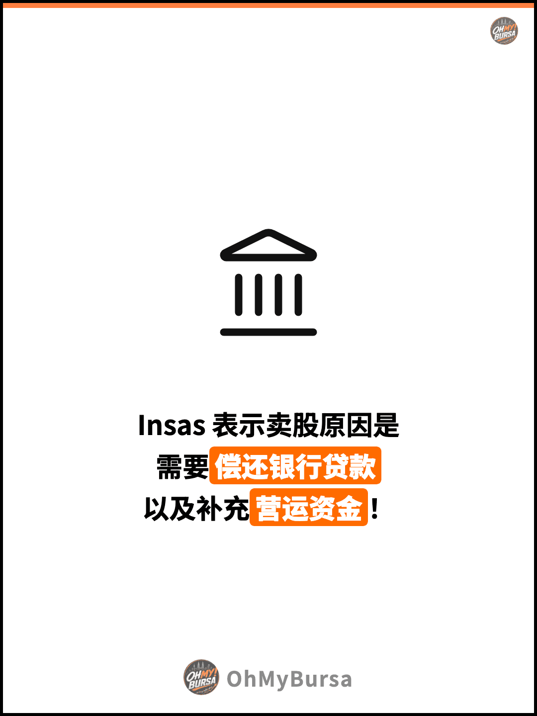 Insas 表示卖股原因是 需要偿还银行贷款 以及补充营运资金！