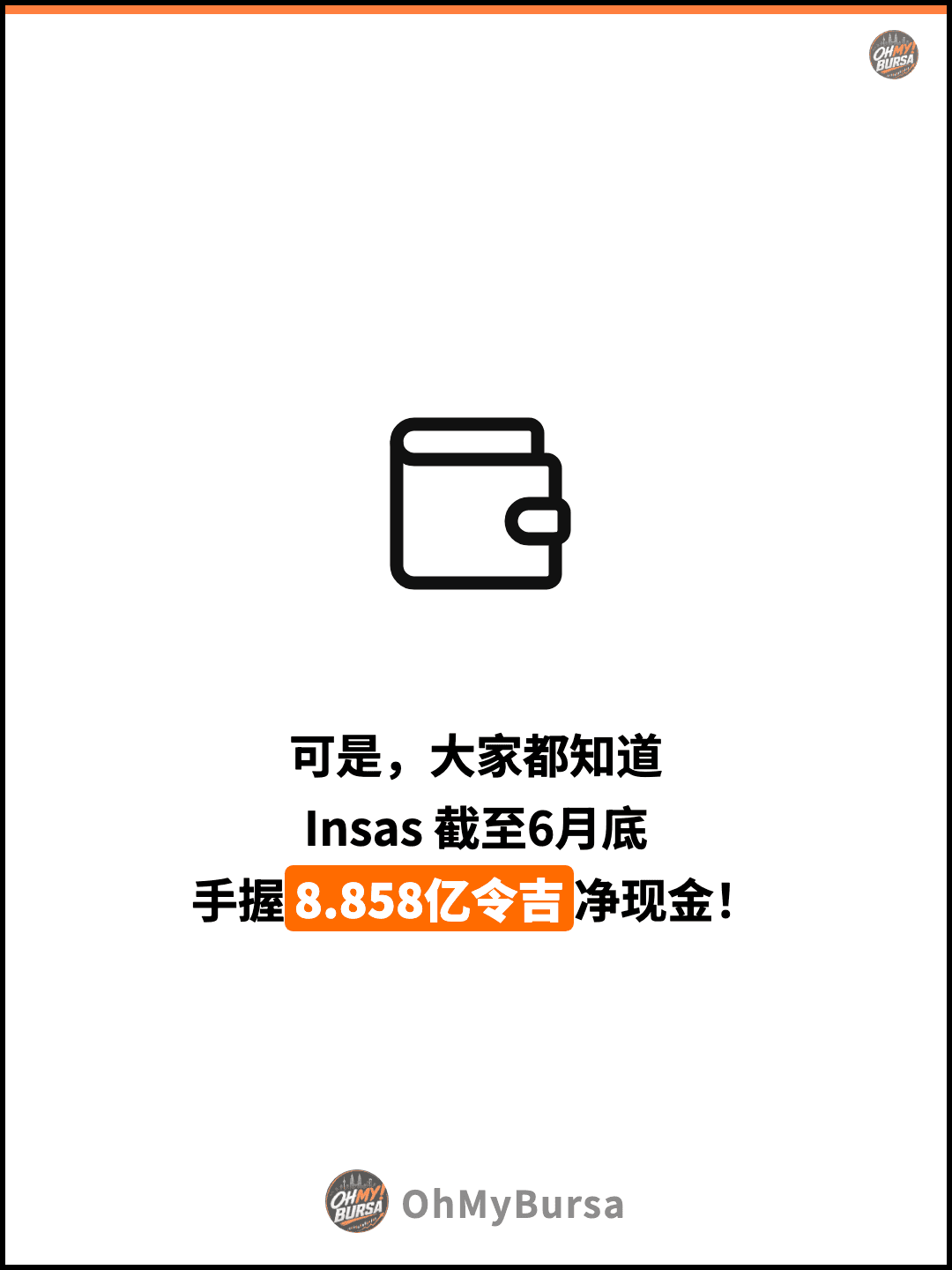 可是，大家都知道 Insas 截至6月底 手握8.858亿令吉净现金！