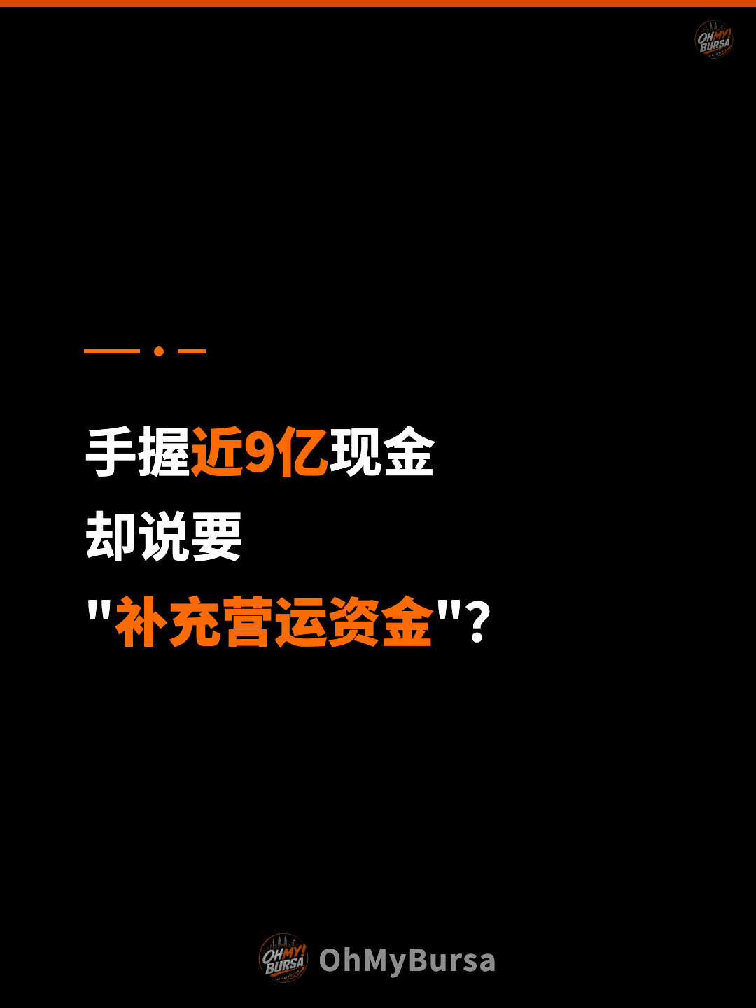 手握近9亿现金 却说要 "补充营运资金"？