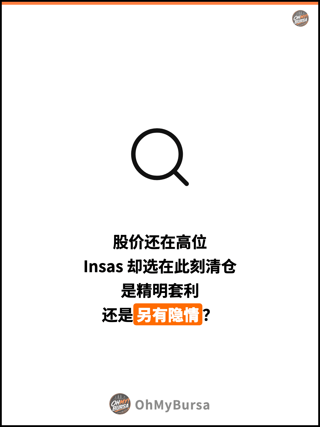 股价还在高位 Insas 却选在此刻清仓 是精明套利 还是另有隐情？