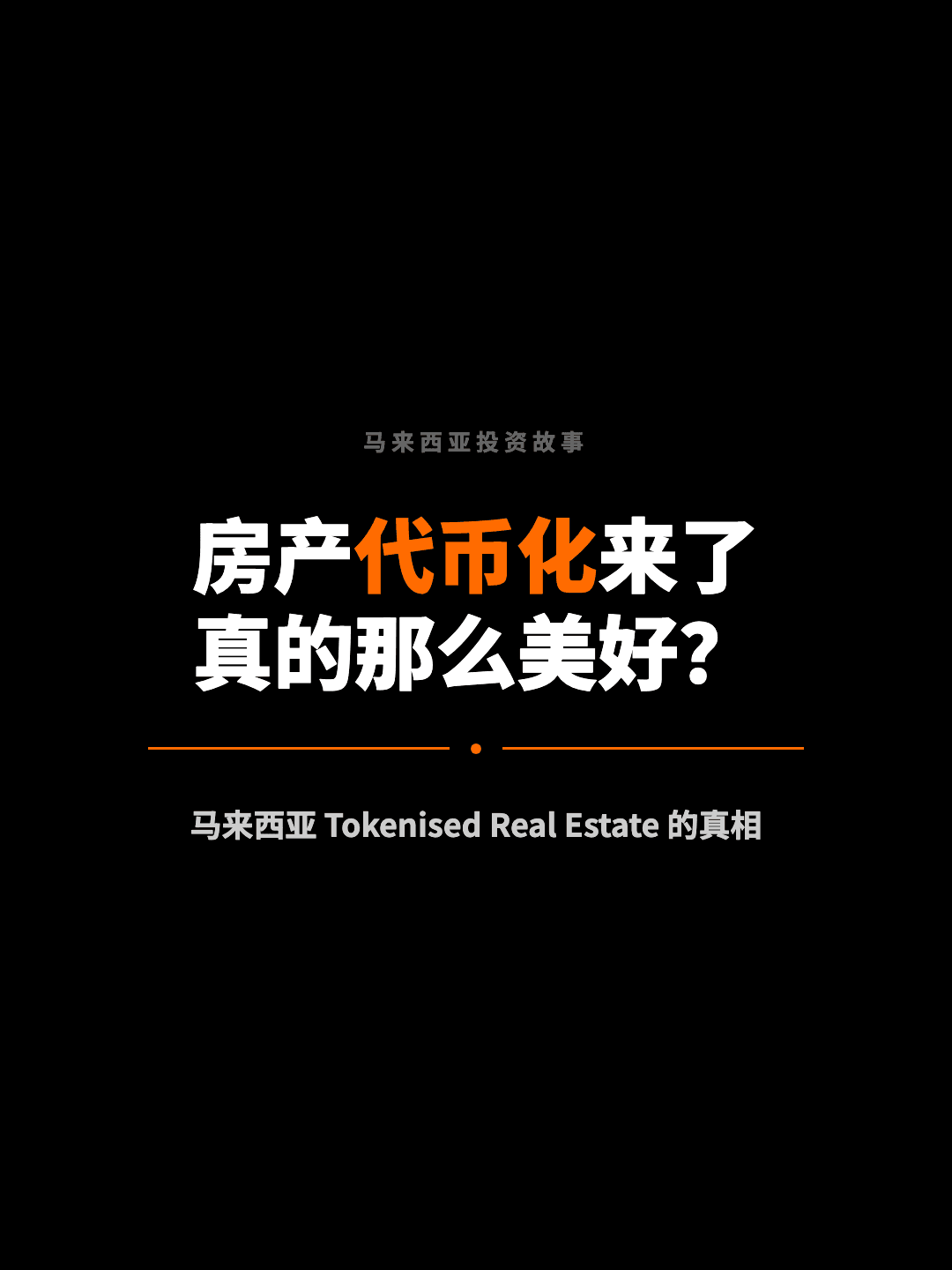 马来西亚投资故事 房产代币化来了 真的那么美好？ 马来西亚 Tokenised Real Estate 的真相