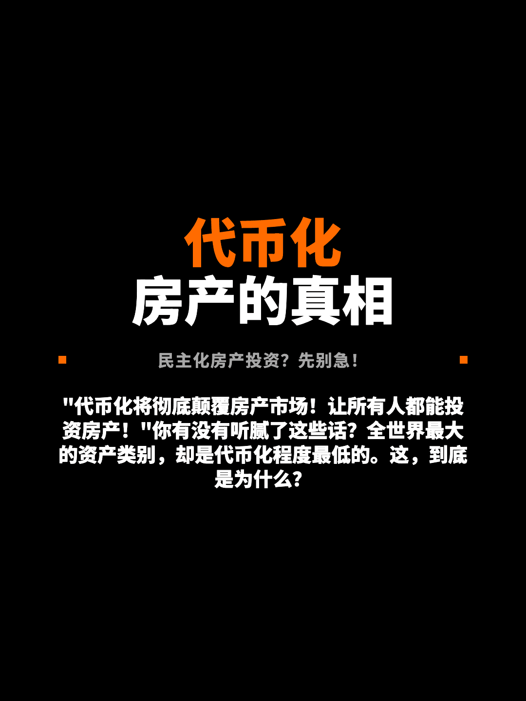 代币化 房产的真相 民主化房产投资？先别急！ "代币化将彻底颠覆房产市场！让所有人都能投资房产！"你有没有听腻了这些话？全世界最大的资产类别，却是代币化程度最低的。这，到底是为什么？