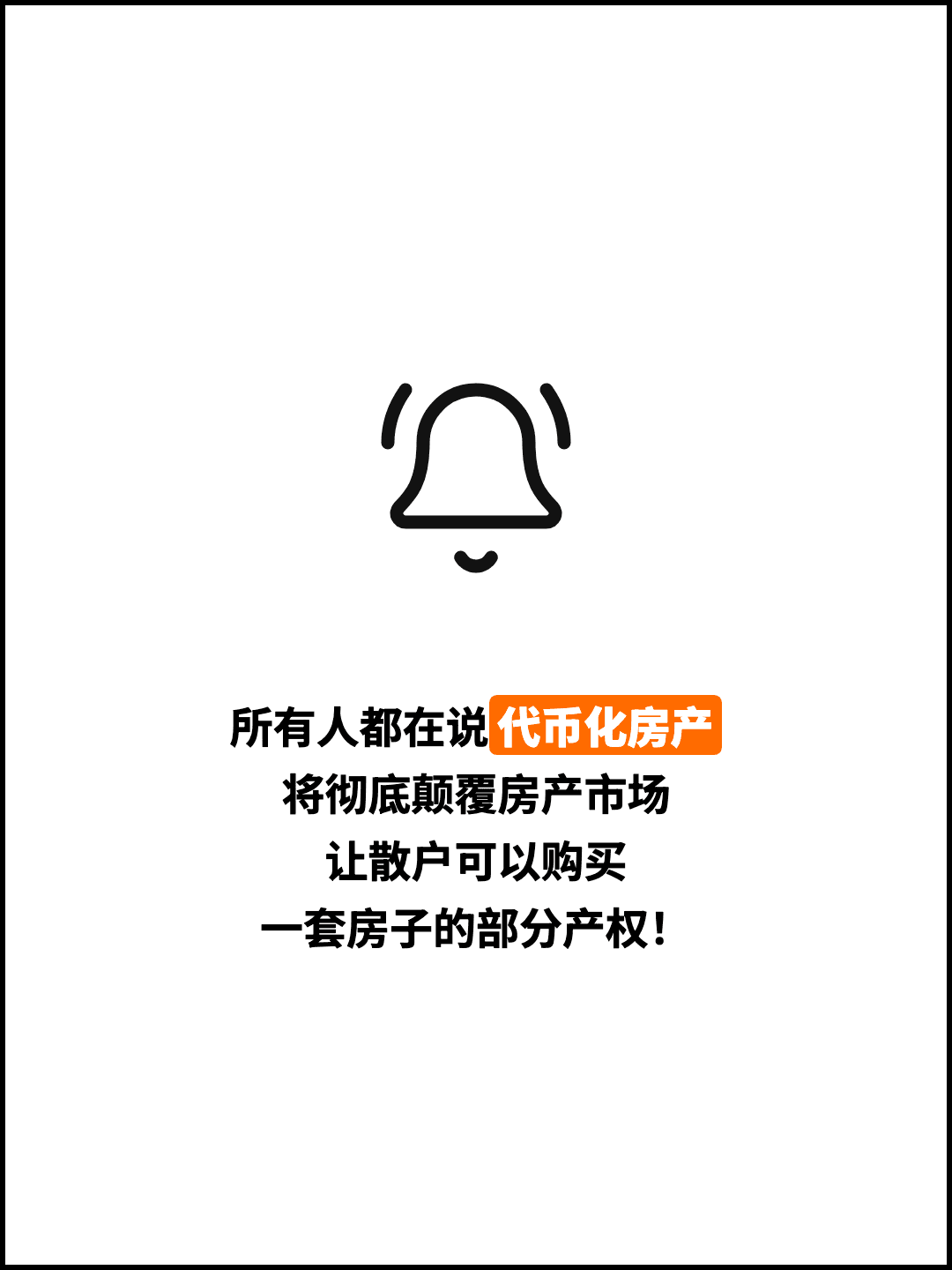 所有人都在说代币化房产 将彻底颠覆房产市场 让散户可以购买 一套房子的部分产权！