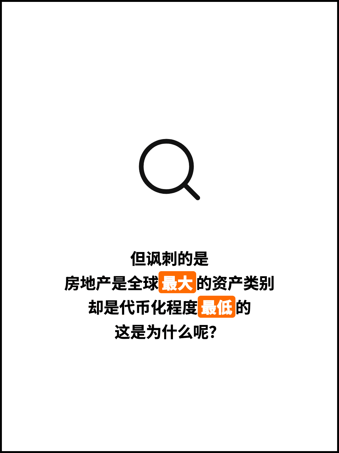但讽刺的是 房地产是全球最大的资产类别 却是代币化程度最低的 这是为什么呢？