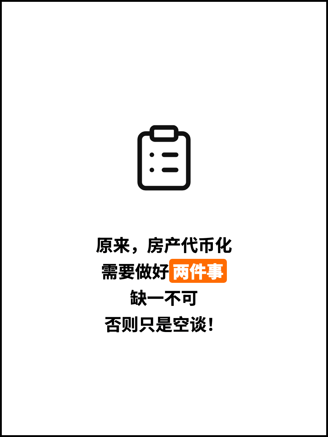 原来，房产代币化 需要做好两件事 缺一不可 否则只是空谈！