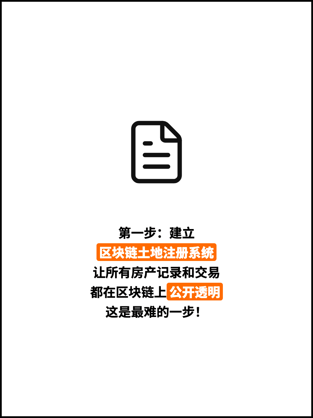 第一步：建立 区块链土地注册系统 让所有房产记录和交易 都在区块链上公开透明 这是最难的一步！