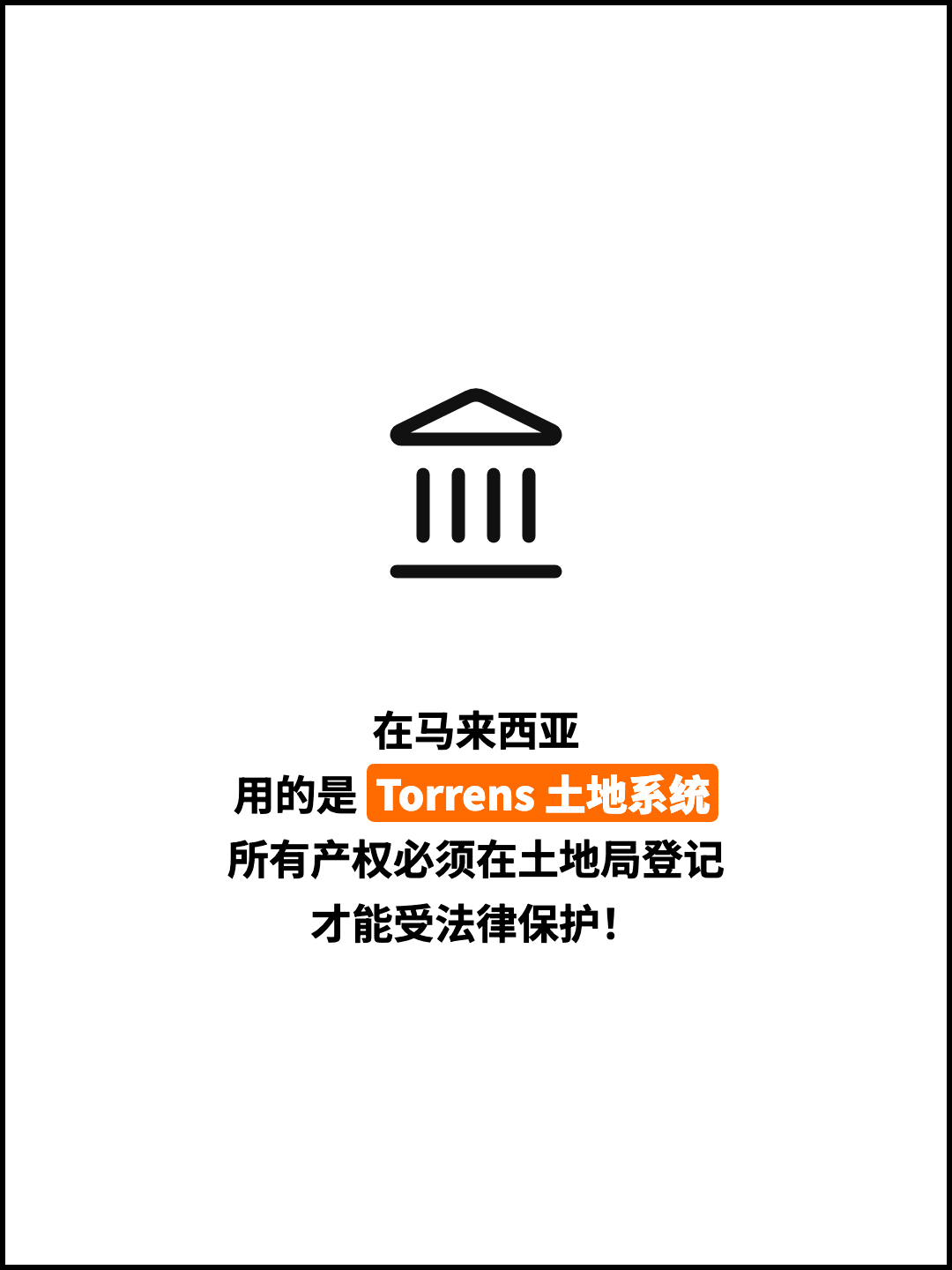 在马来西亚 用的是 Torrens 土地系统 所有产权必须在土地局登记 才能受法律保护！