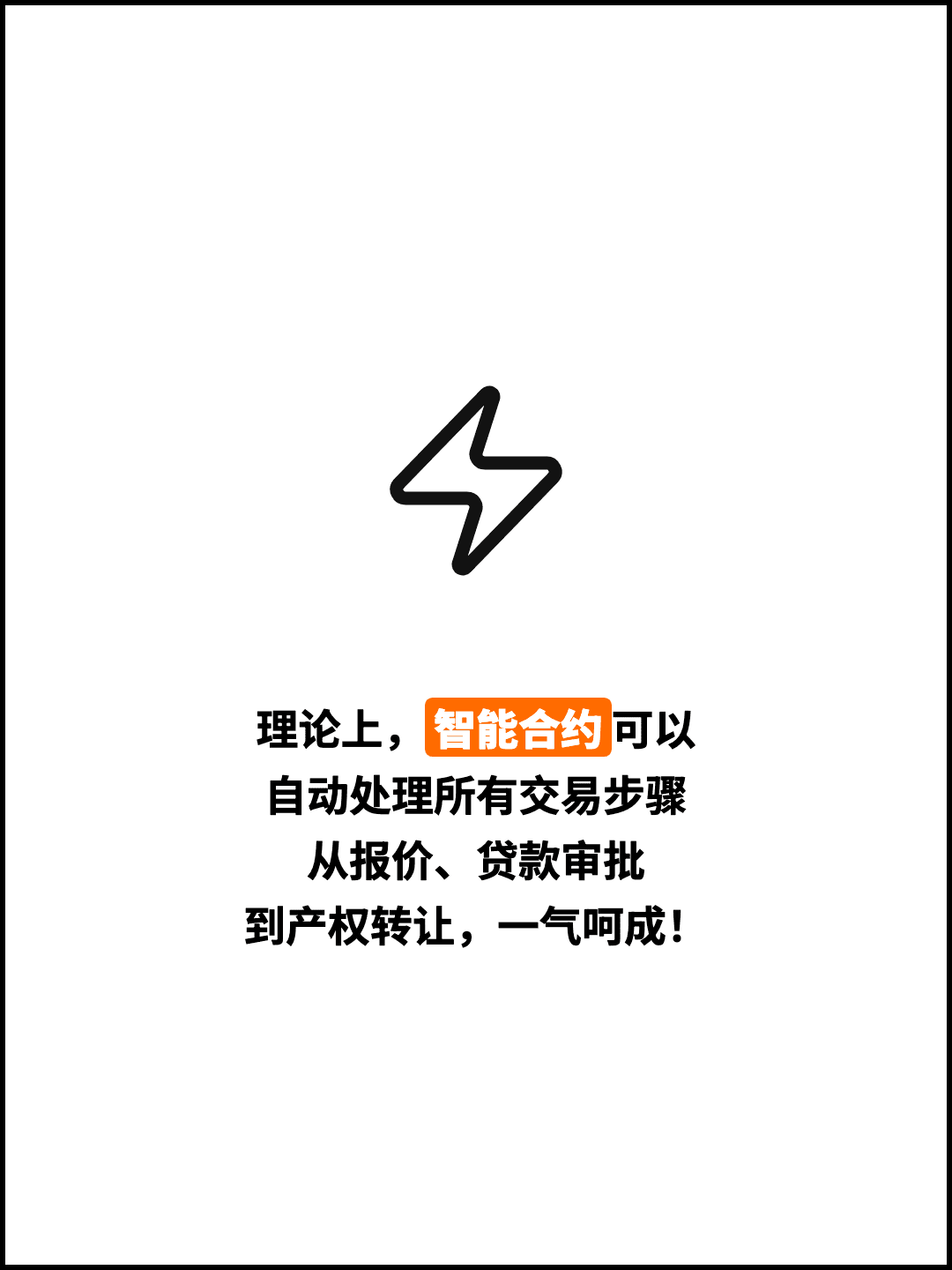理论上，智能合约可以 自动处理所有交易步骤 从报价、贷款审批 到产权转让，一气呵成！