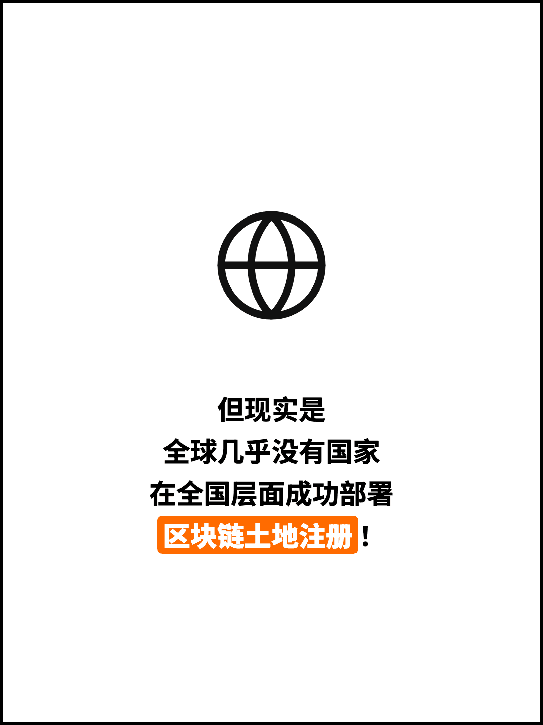 但现实是 全球几乎没有国家 在全国层面成功部署 区块链土地注册！